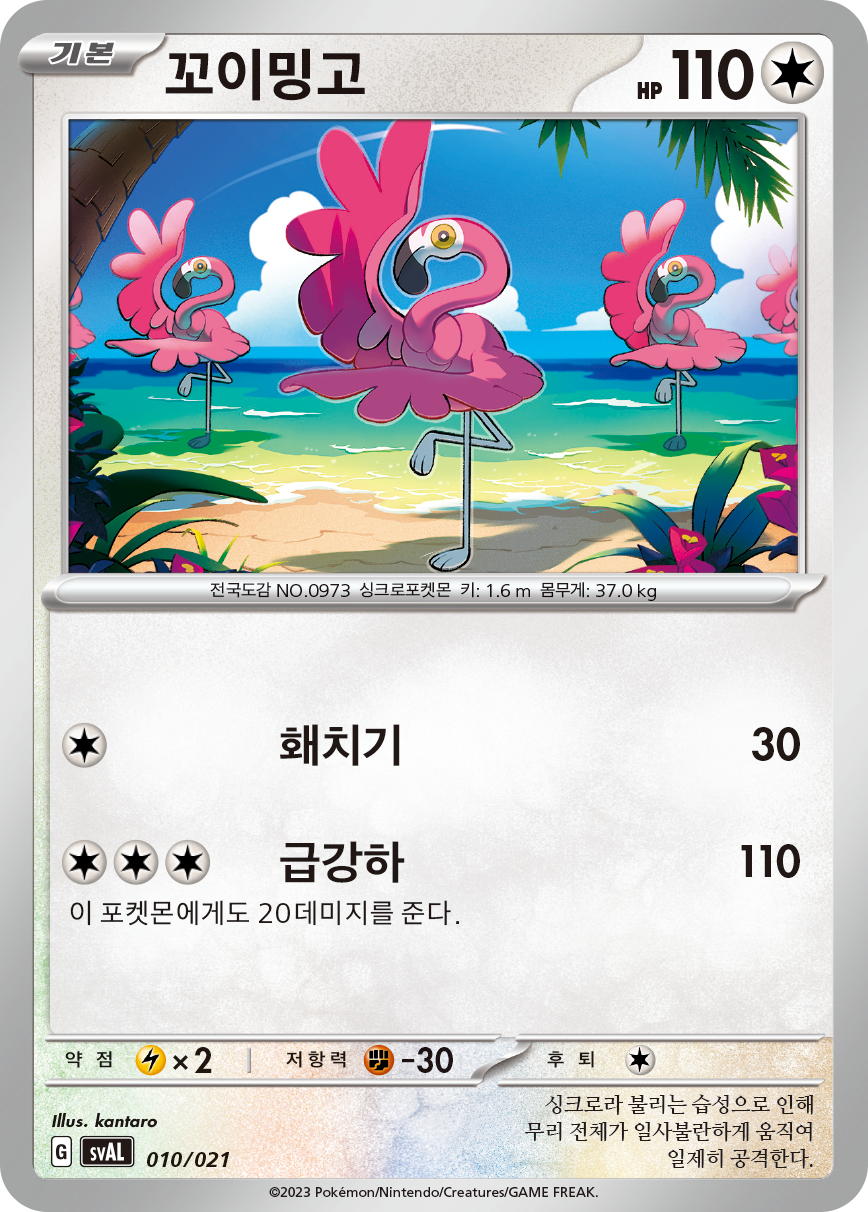꼬이밍고
