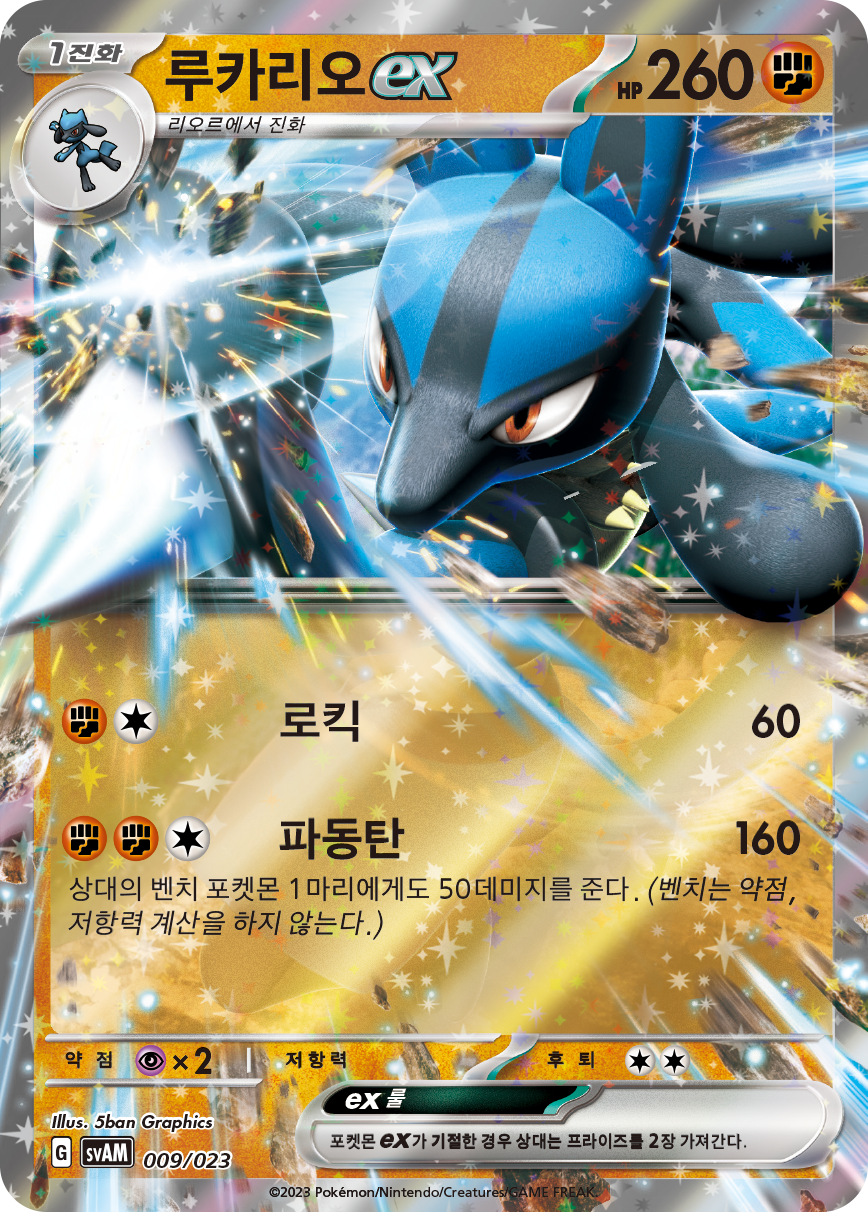 루카리오 ex