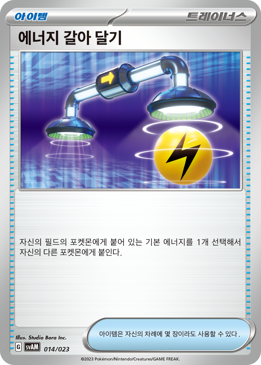 에너지 갈아 달기