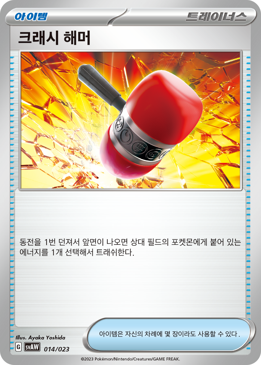 크래시 해머