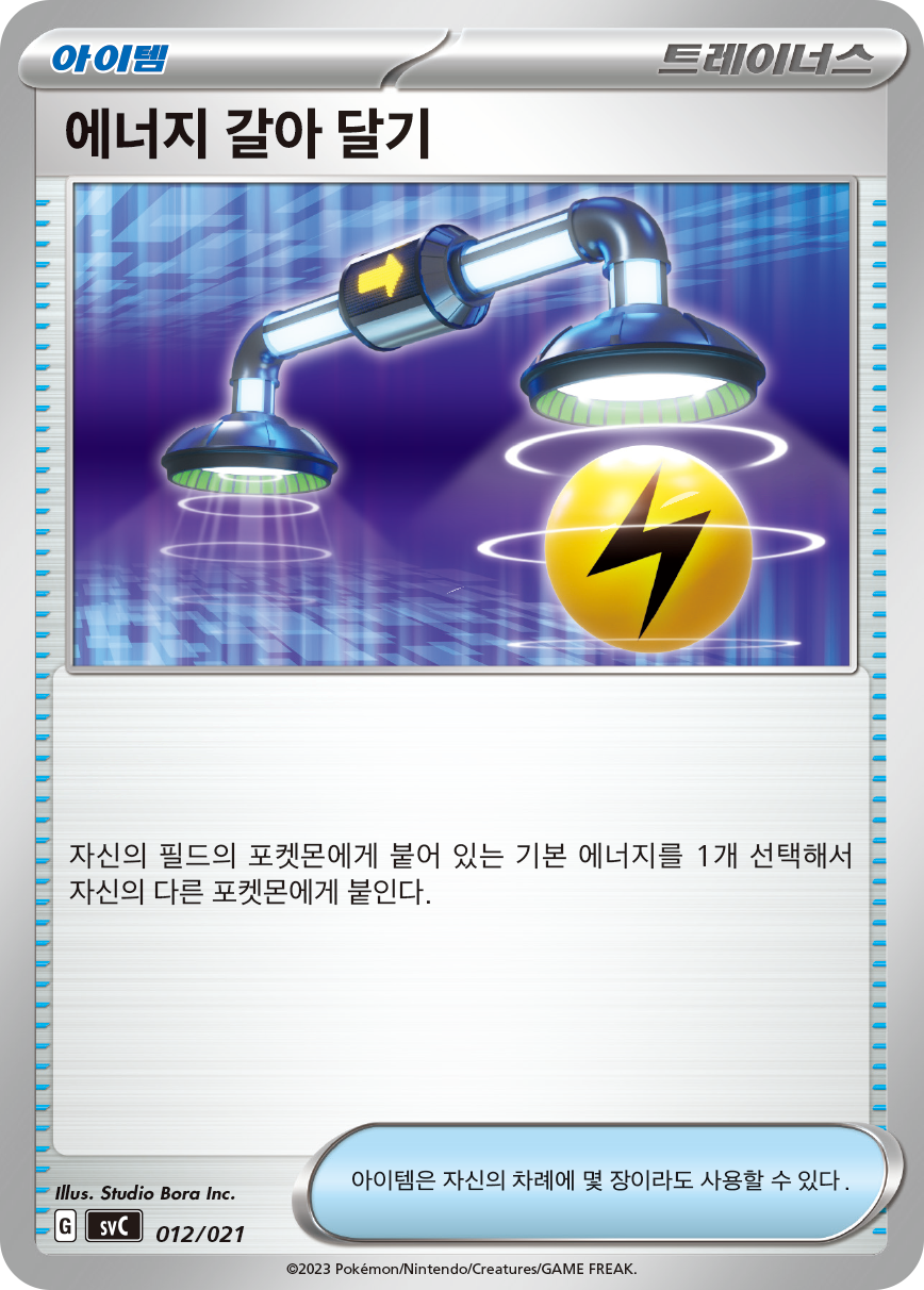 에너지 갈아 달기