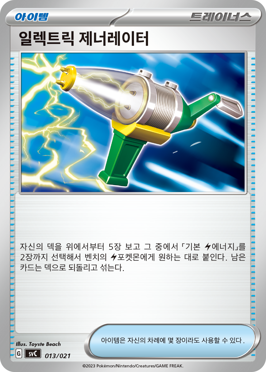 일렉트릭 제너레이터