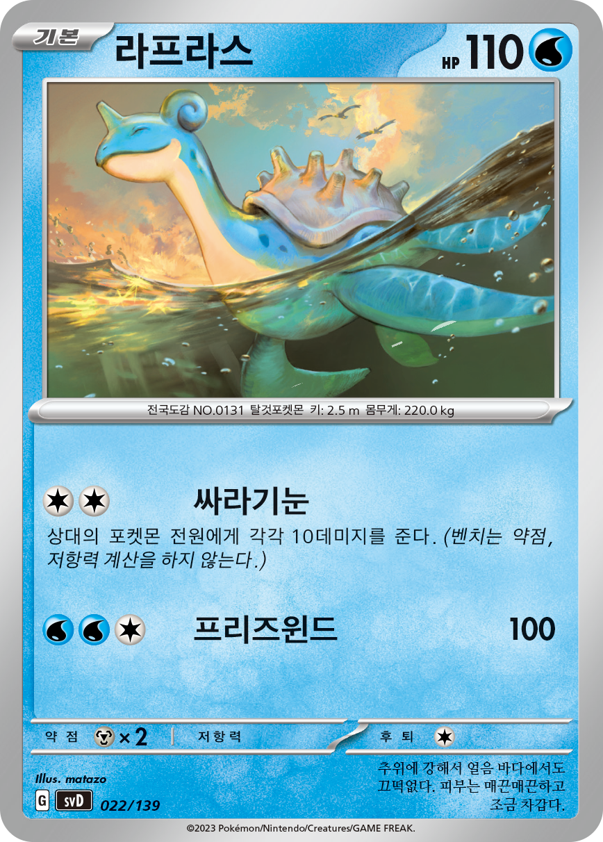 라프라스