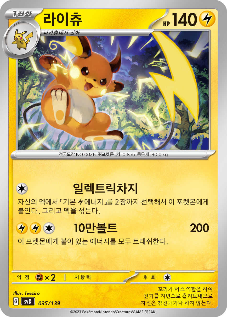 라이츄