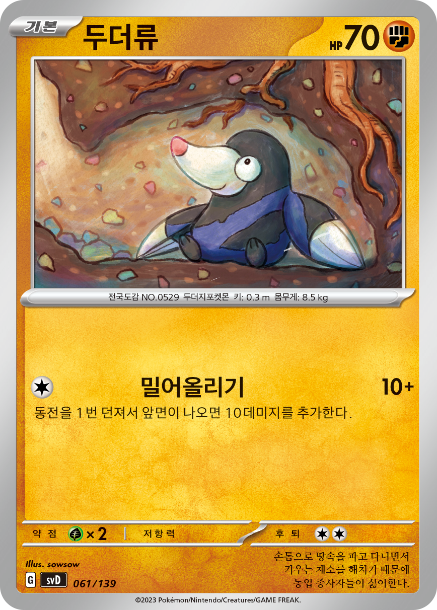 두더류