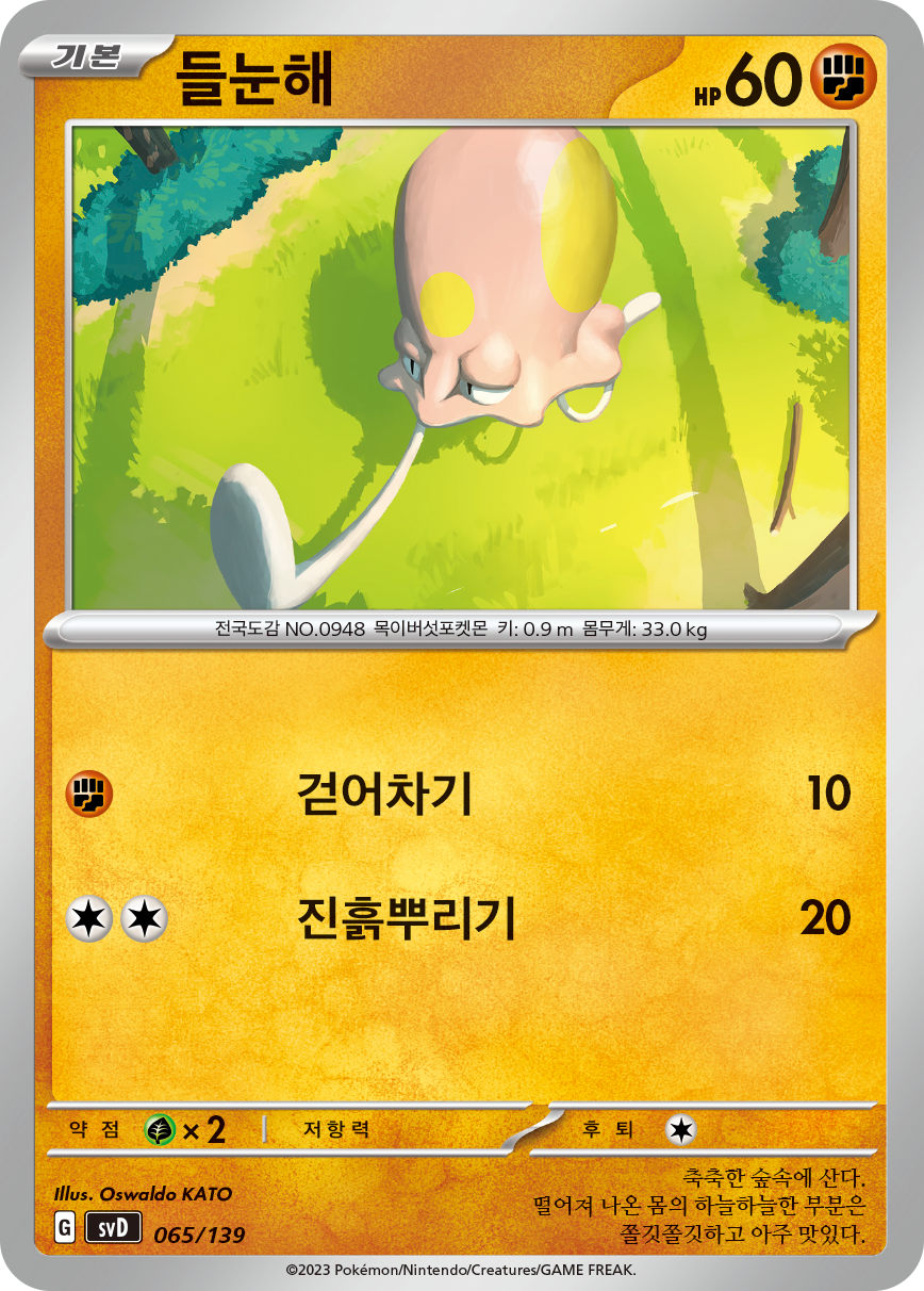 들눈해