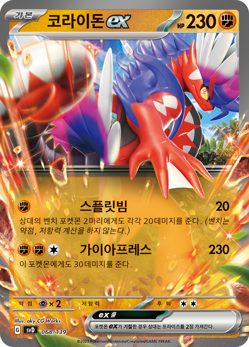 코라이돈 ex