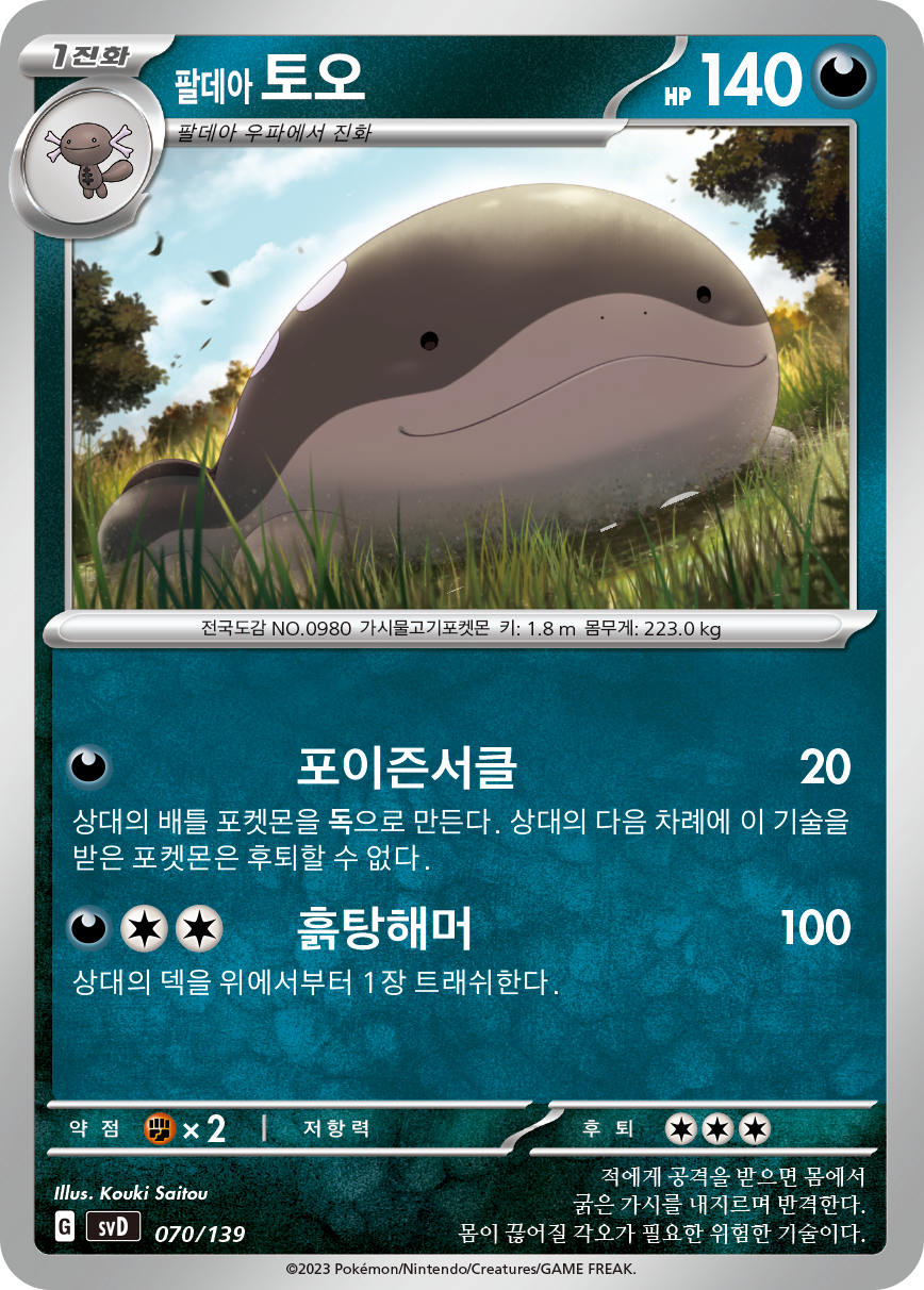 팔데아 토오