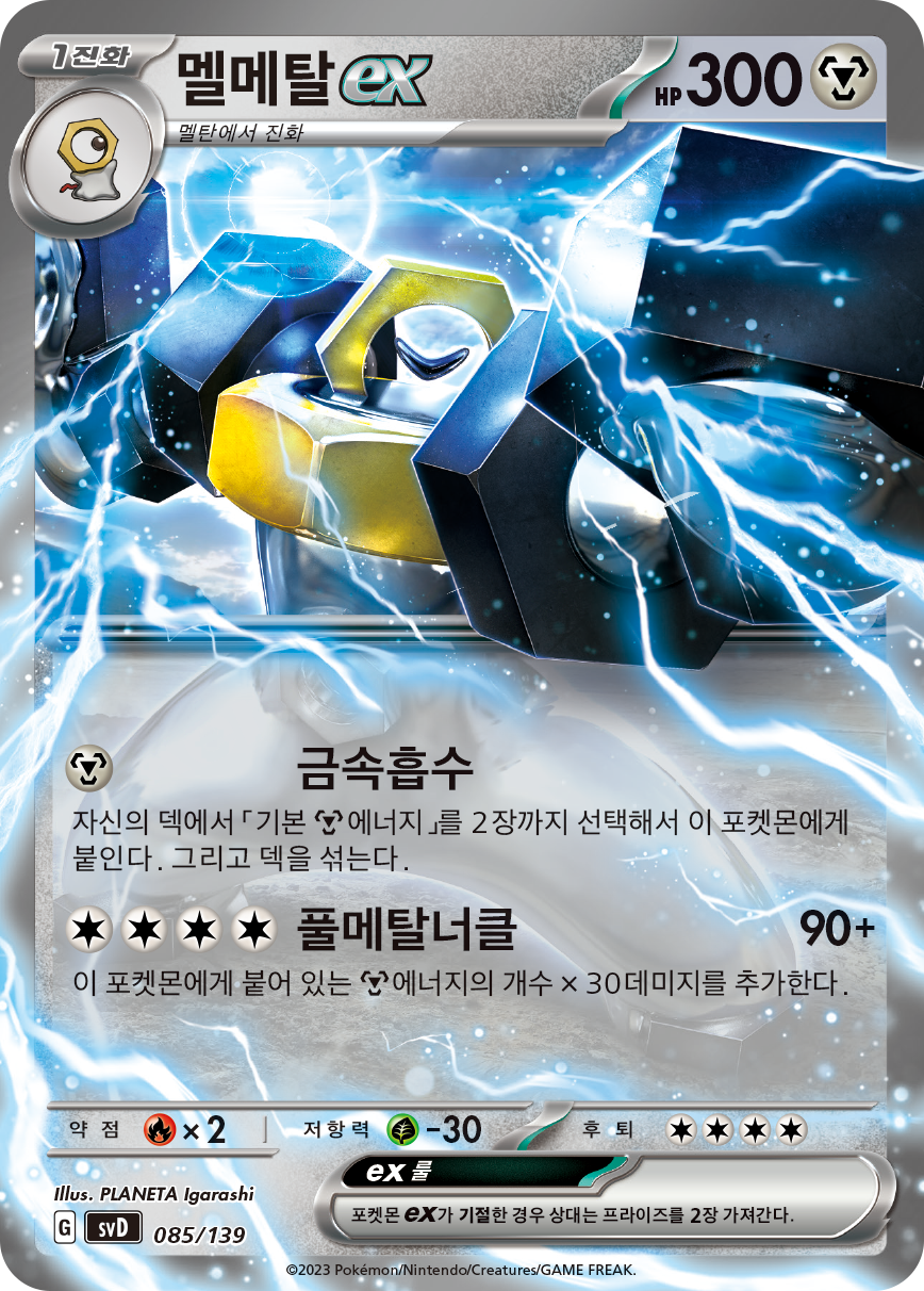 멜메탈 ex