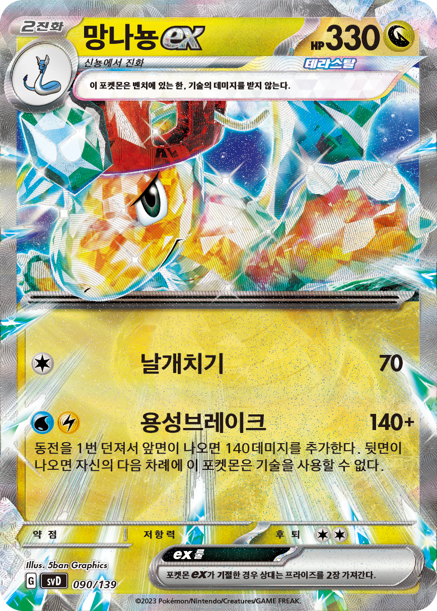 망나뇽 ex