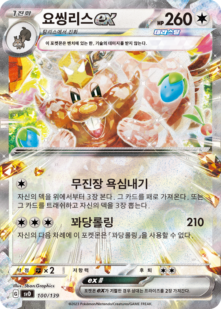 요씽리스 ex