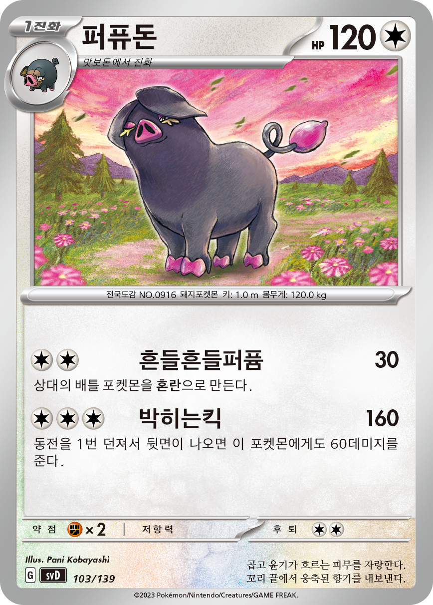 퍼퓨돈