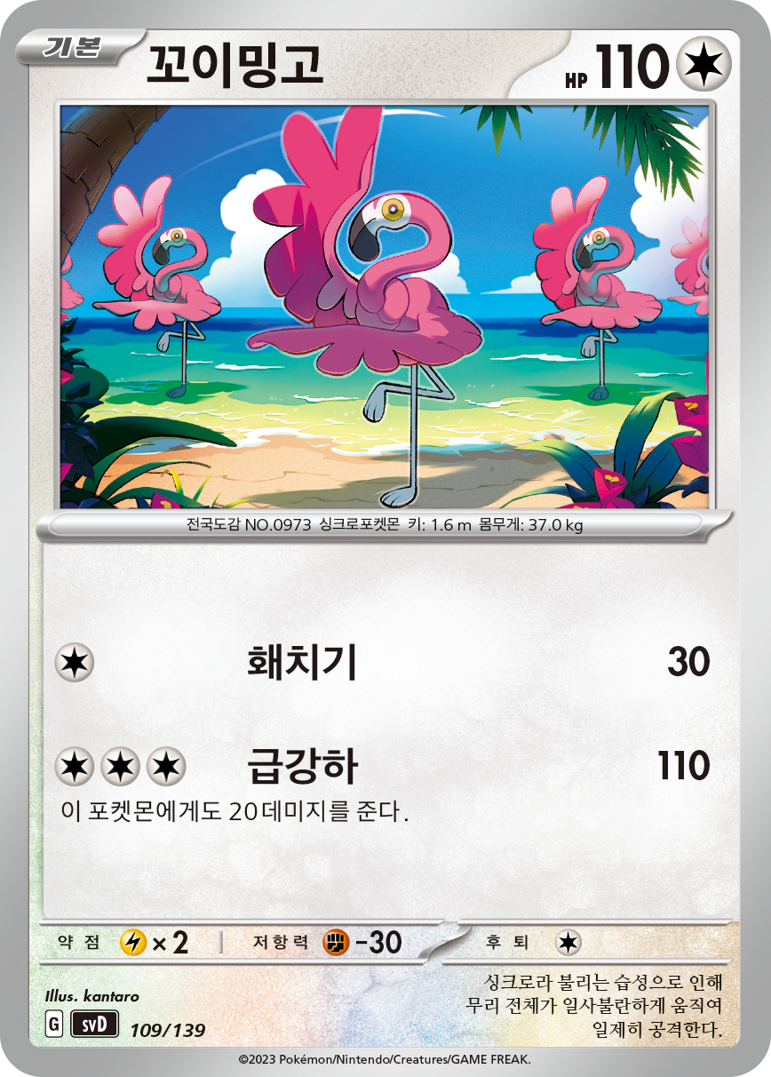 꼬이밍고