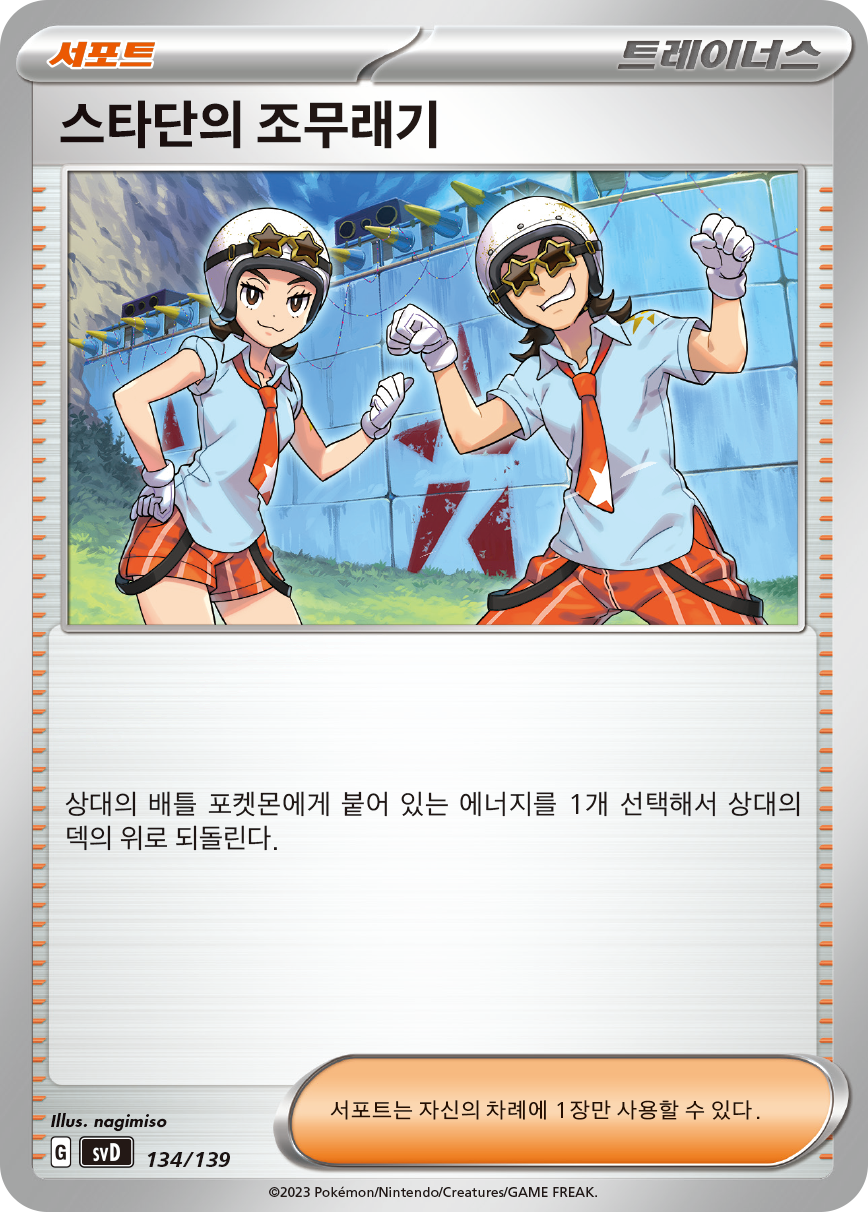 스타단의 조무래기