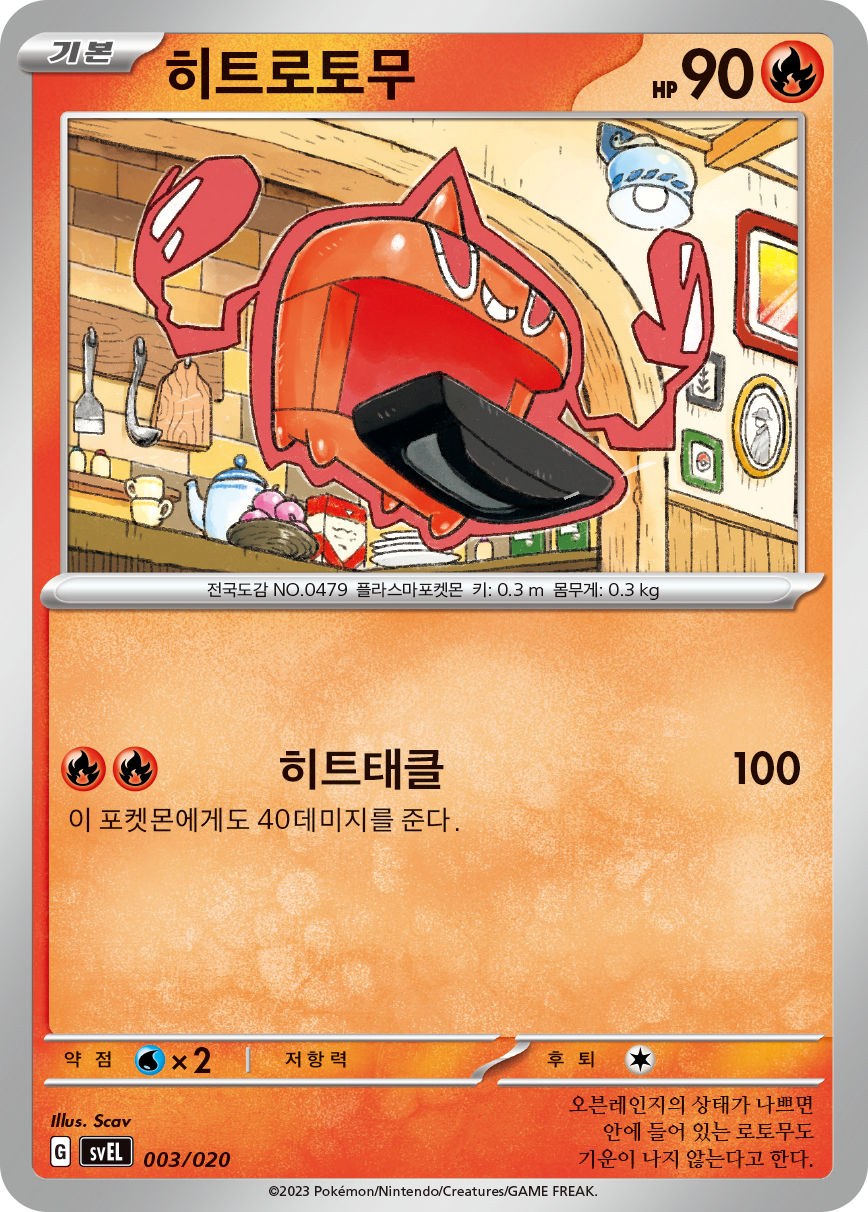 히트로토무