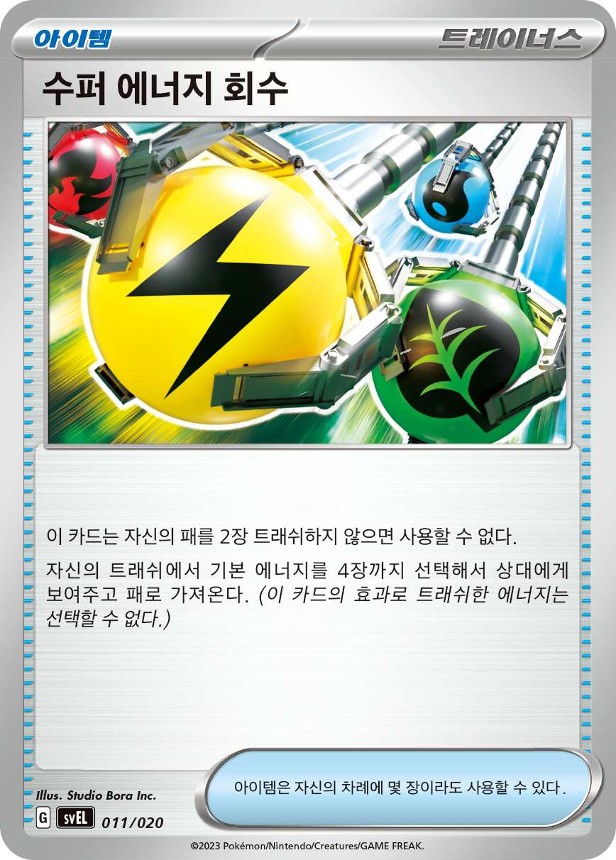 수퍼 에너지 회수