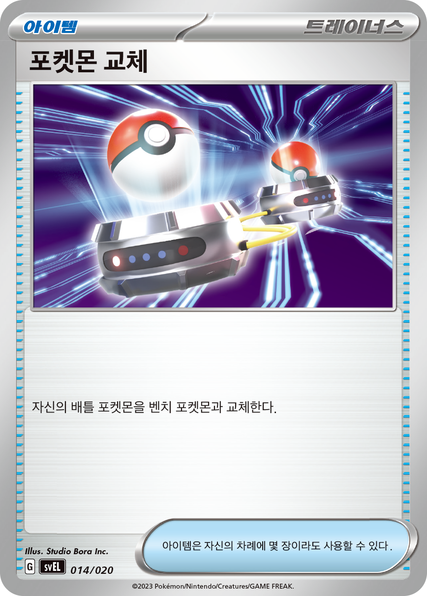 포켓몬 교체
