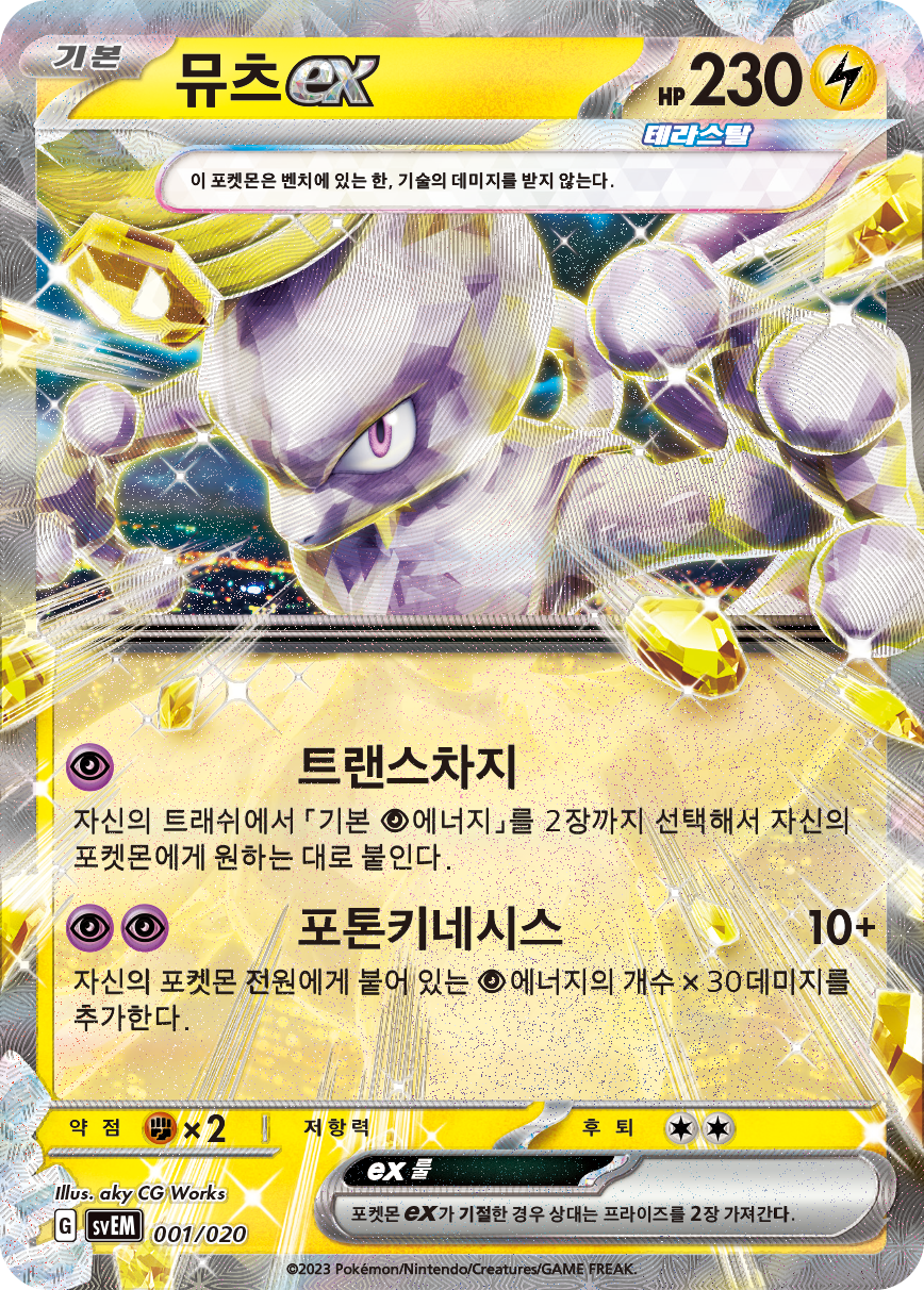 뮤츠 ex