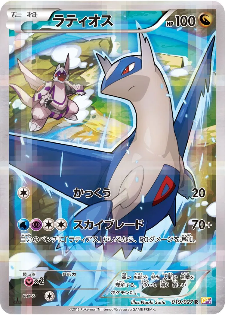 Latios CP2 19