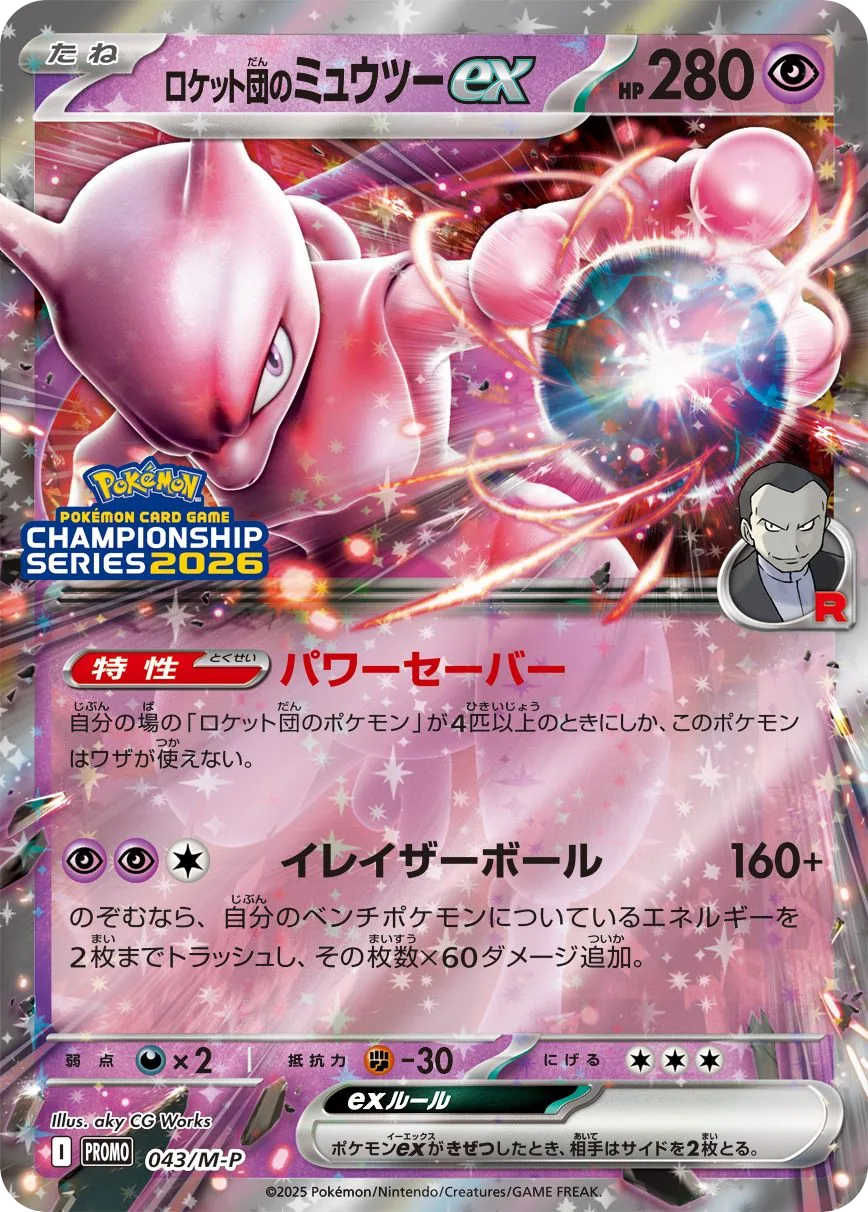Team Rocket's Mewtwo ex M-P 43