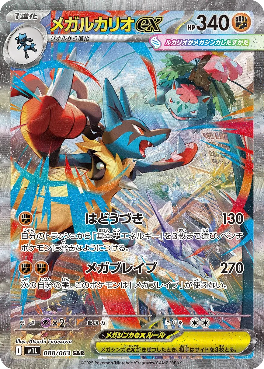Mega Lucario ex M1L 88