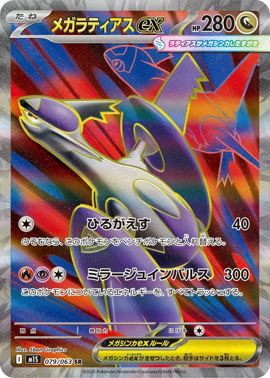Mega Latias ex M1S 79