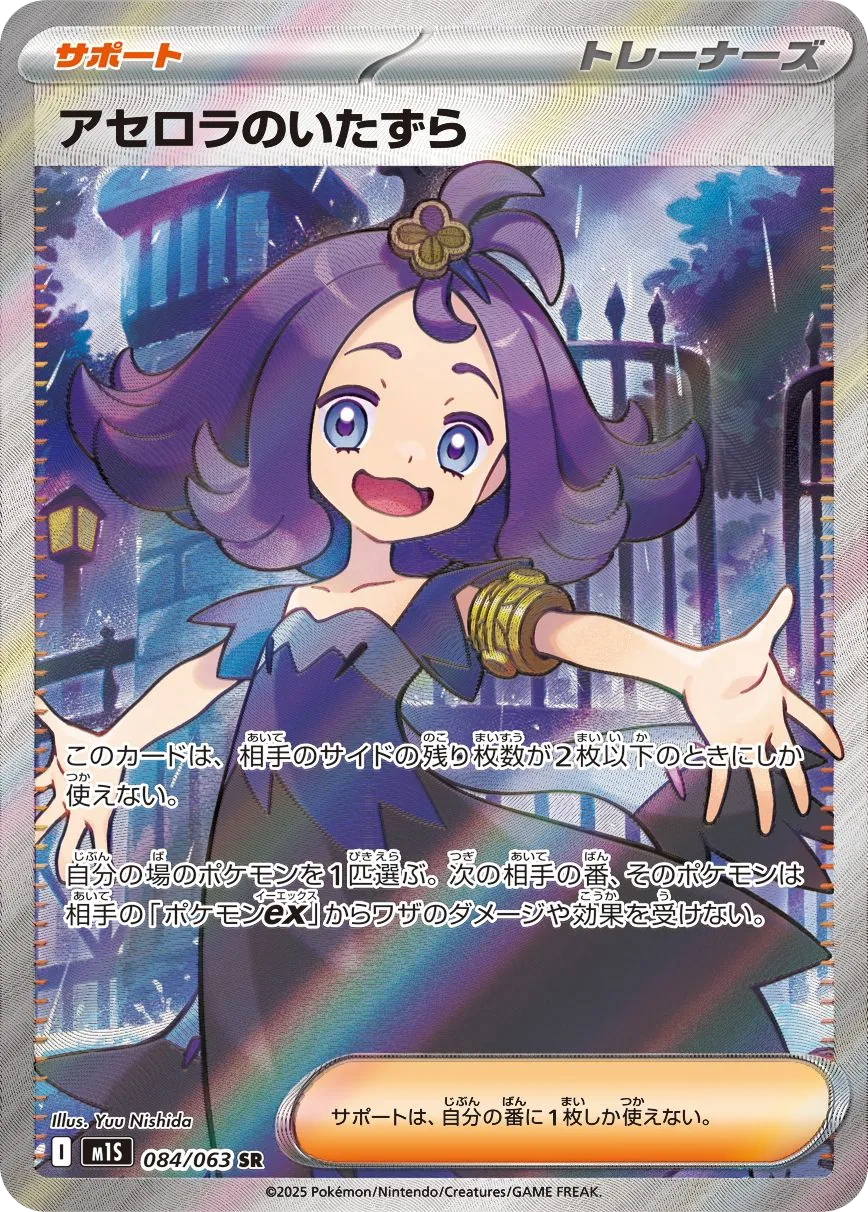 Acerola's Mischief