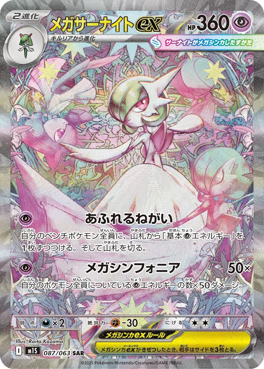 Mega Gardevoir ex M1S 87