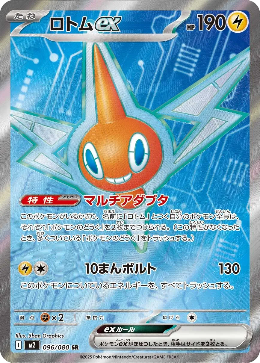 Rotom ex M2 96