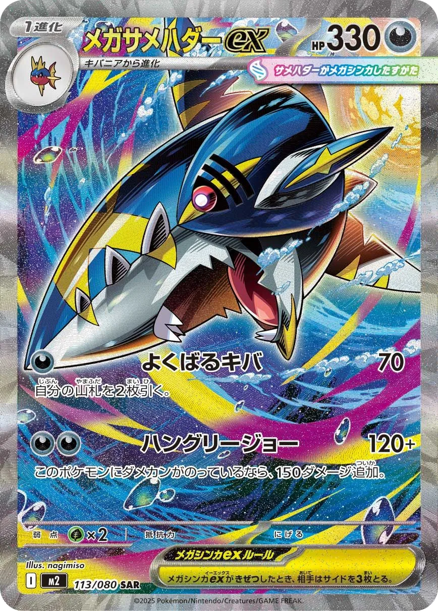 Mega Sharpedo ex M2 113