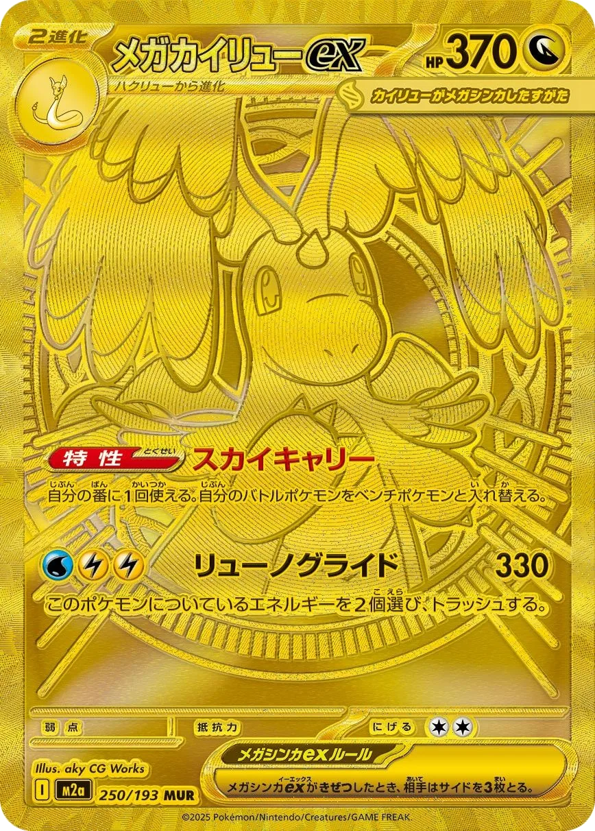 Mega Dragonite ex M2a 250
