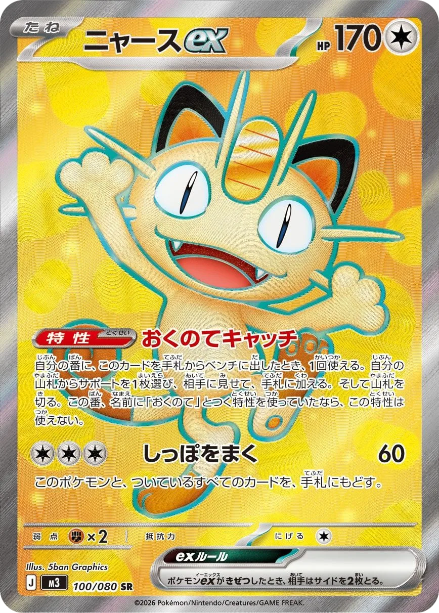 Meowth ex M3 100