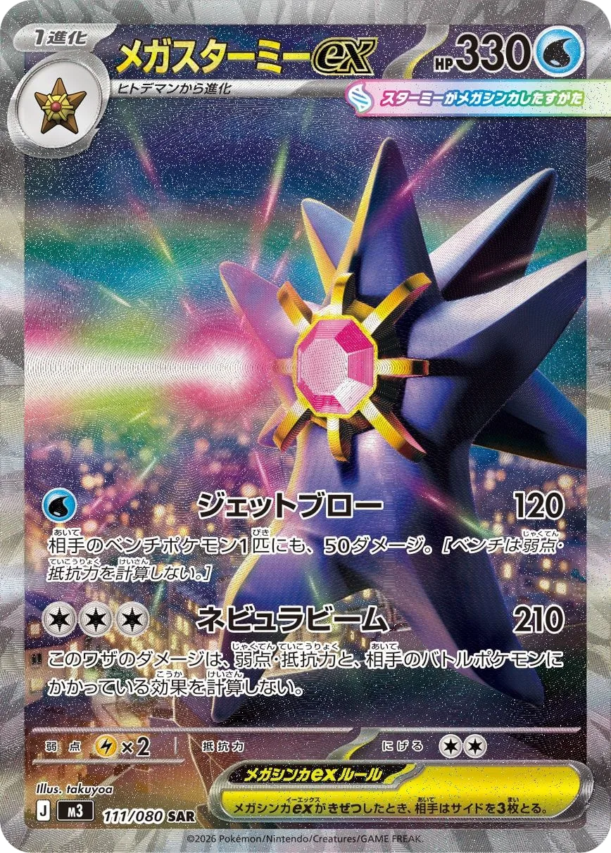 Mega Starmie ex M3 111