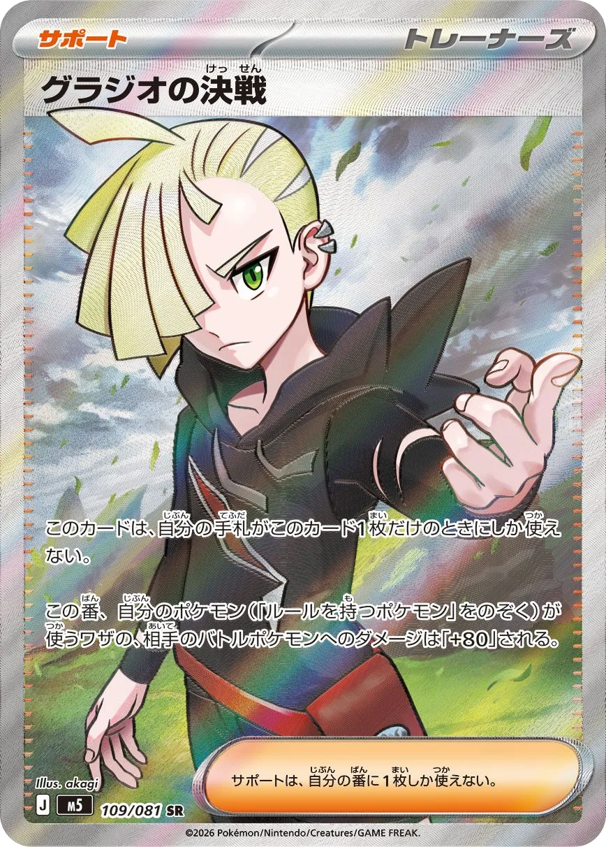 Gladion's Final Battle M5 109