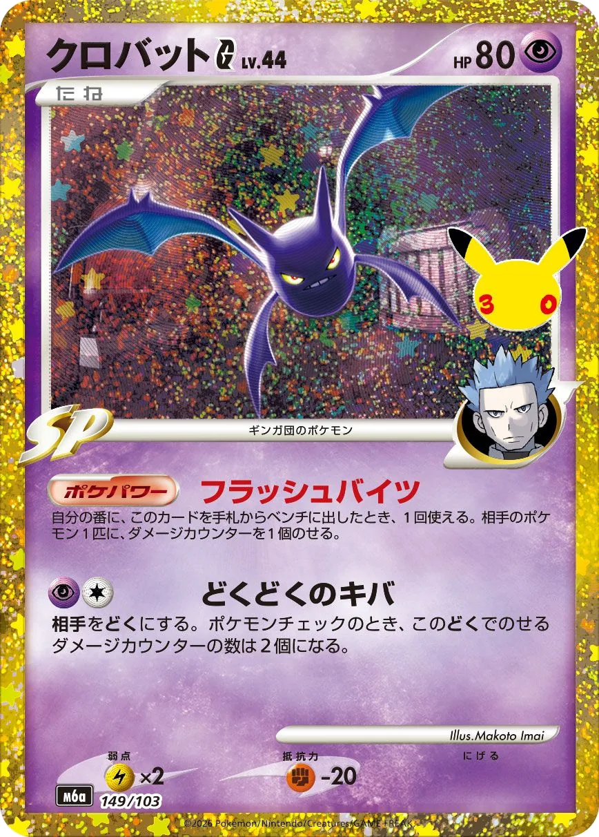 Crobat [G] Lv.44 M6a 149