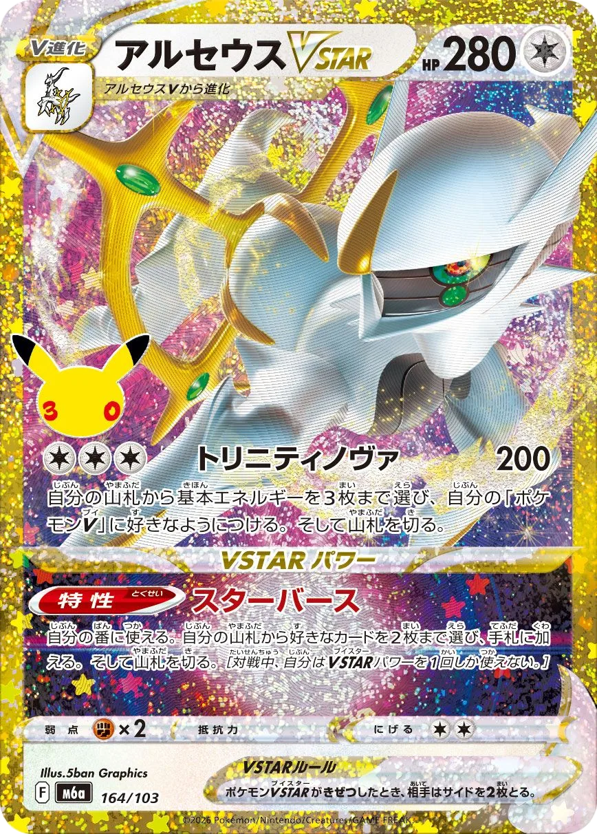 Arceus VSTAR M6a 164