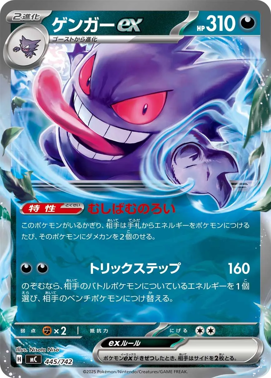 Gengar ex MC 445