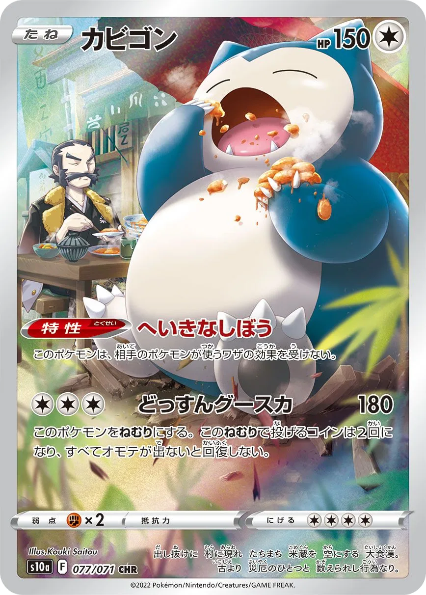 Snorlax S10a 77