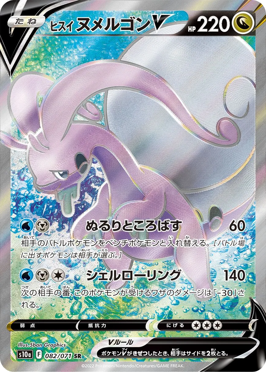 Hisuian Goodra V S10a 82