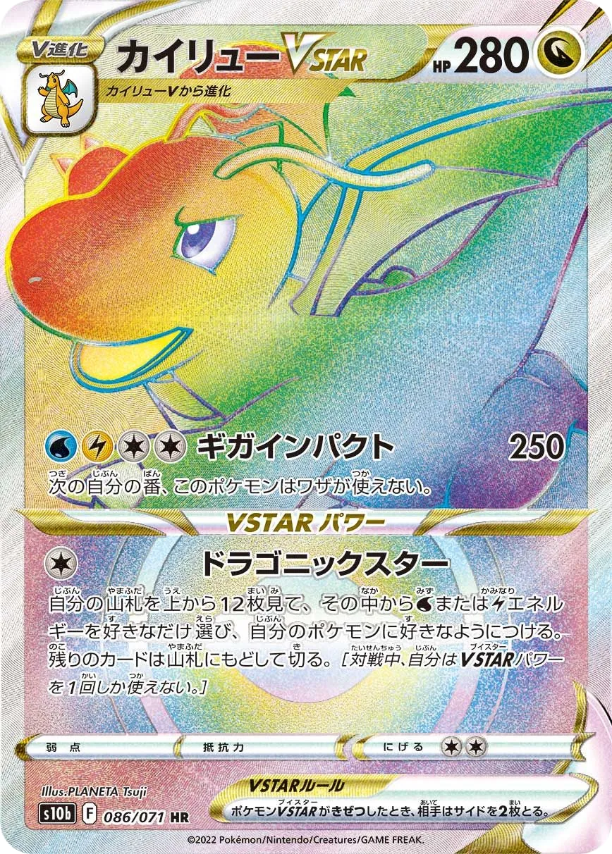 カイリューVSTAR