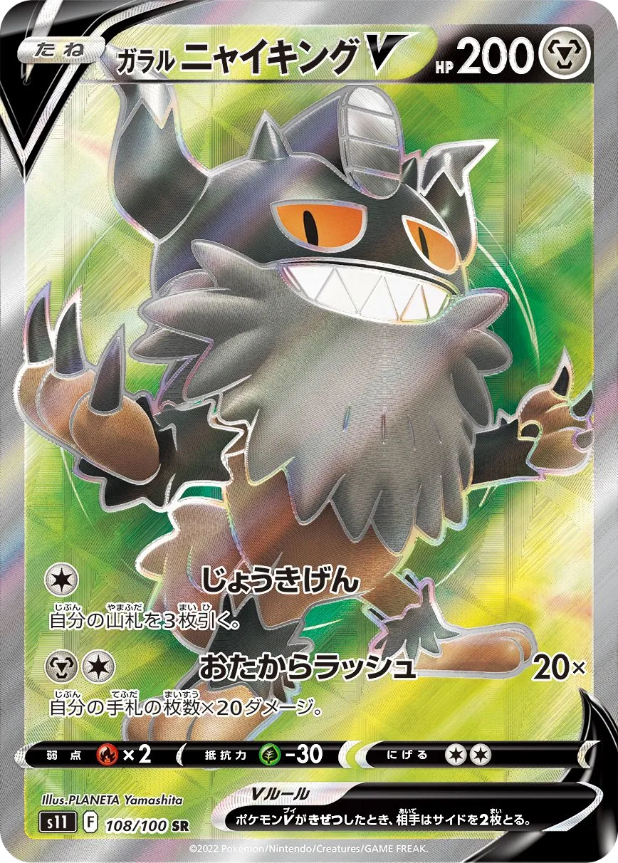 Galarian Perrserker V S11 108