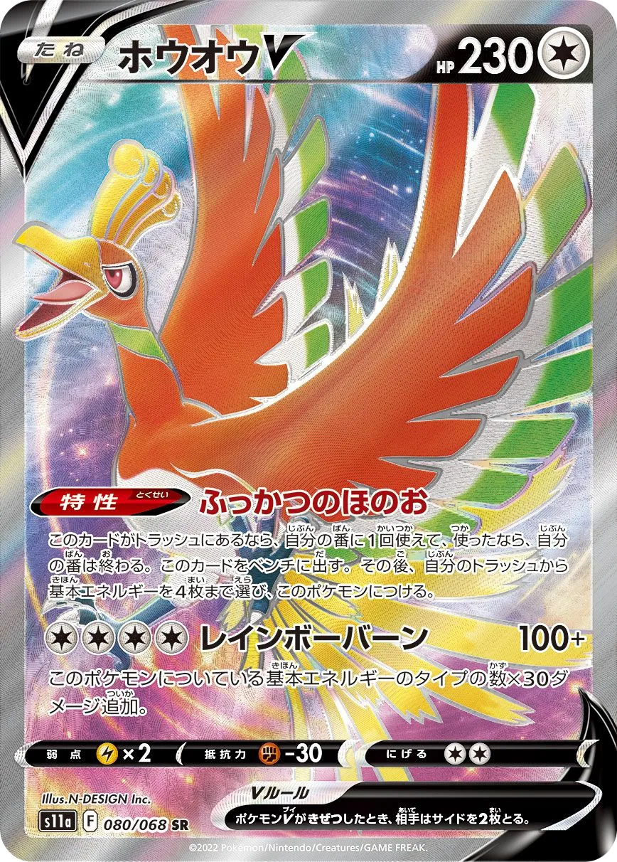 Ho-Oh V S11a 80