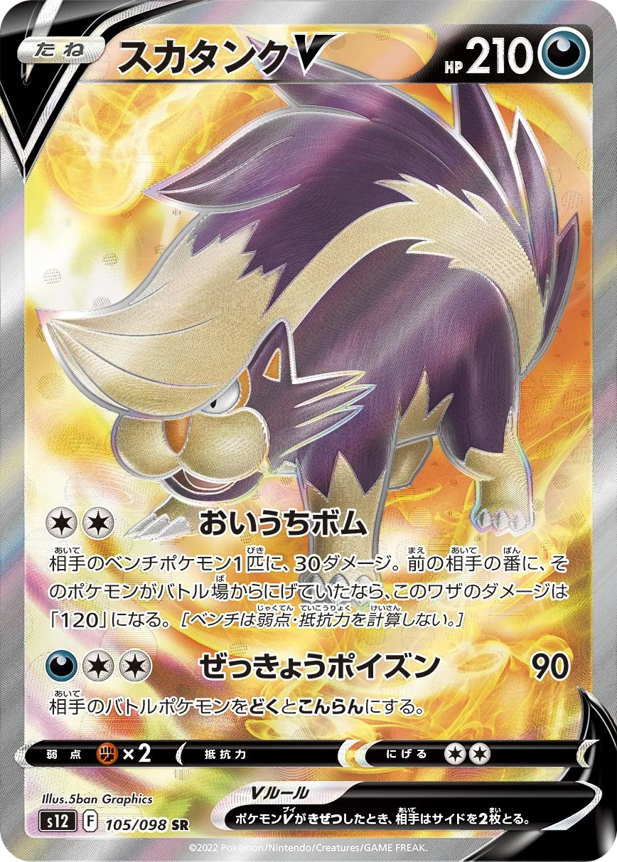 Skuntank V S12 105