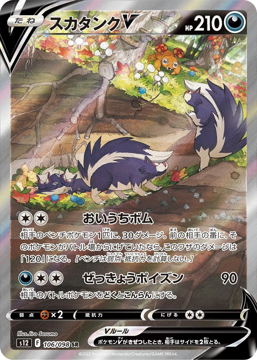 Skuntank V S12 106