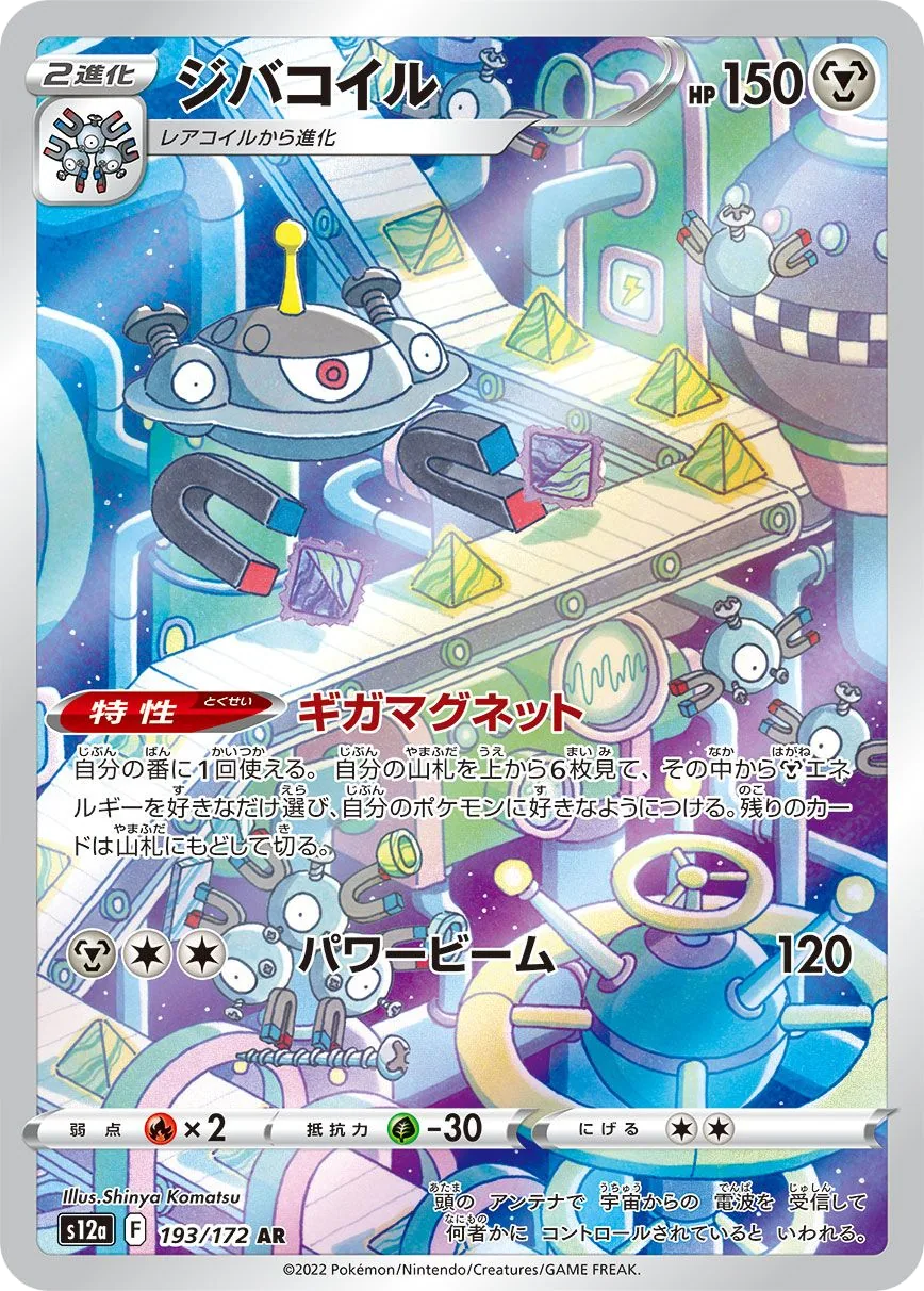 Magnezone S12a 193
