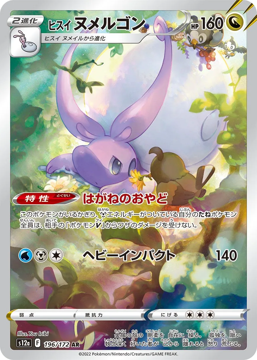 Hisuian Goodra S12a 196