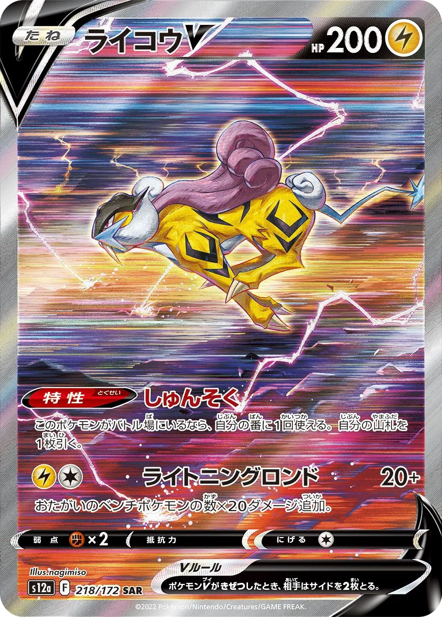 Raikou V S12a 218