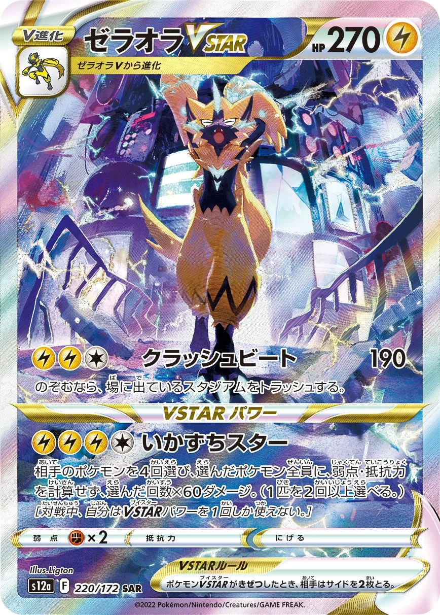 Zeraora VSTAR S12a 220