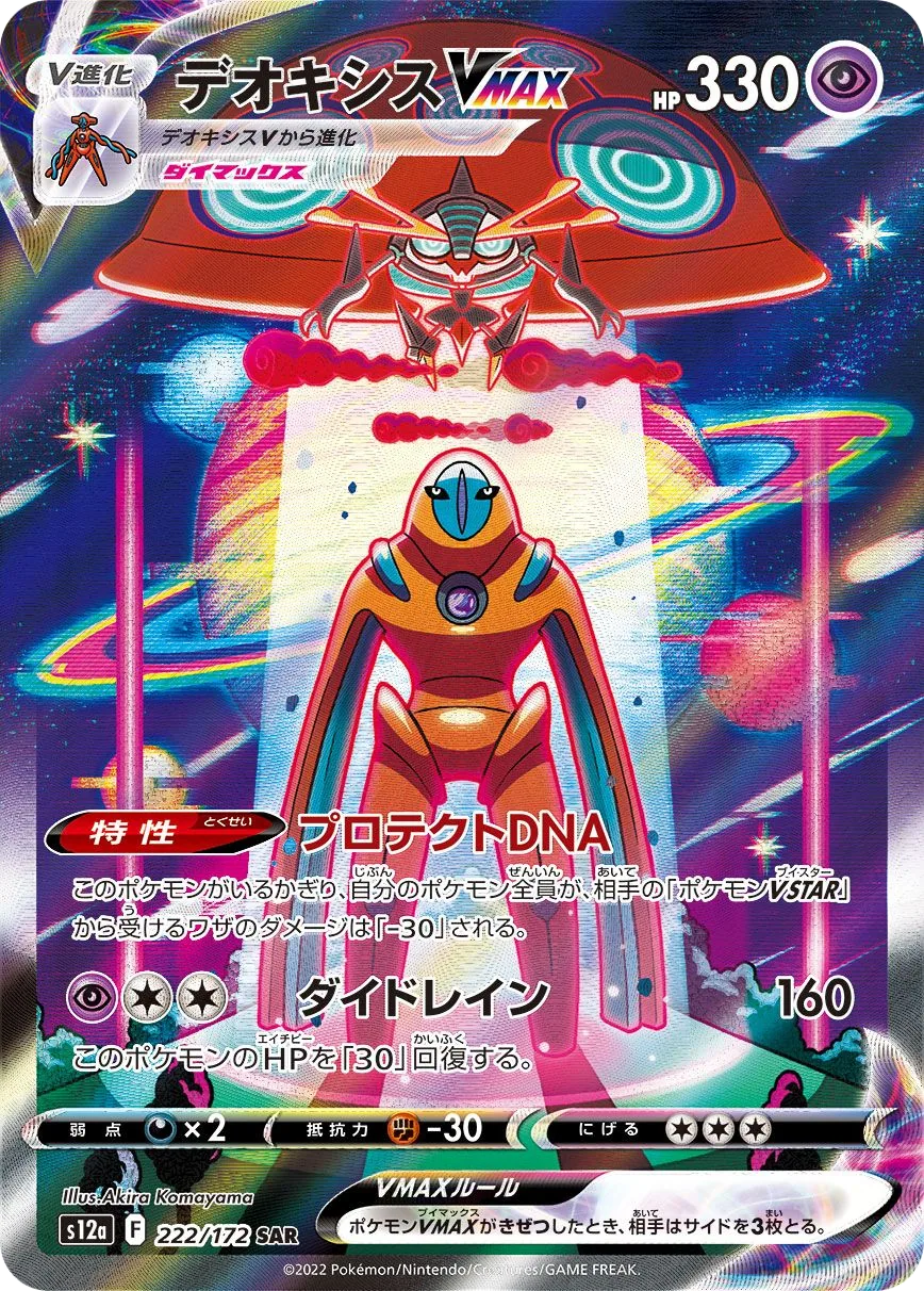 Deoxys VMAX S12a 222