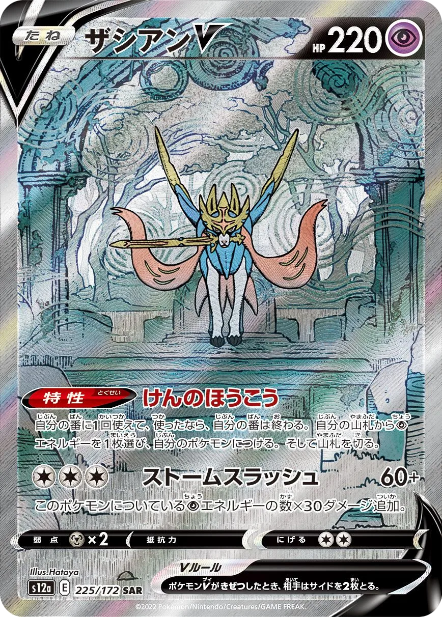 Zacian V S12a 225